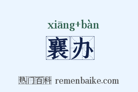 襄办是什么意思的图片